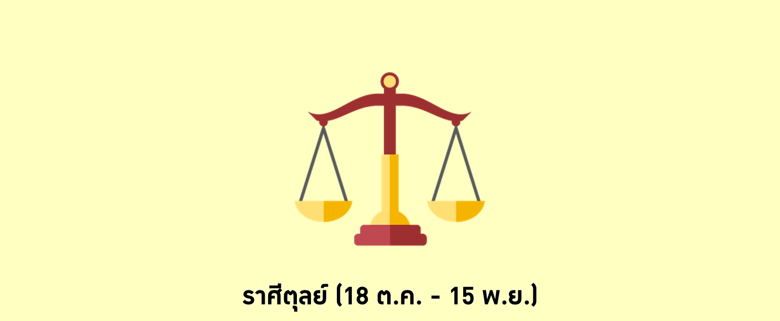 ด ดวงการเง น ป 2564 ราศ ต ลย 18 ต ค 15 พ ย Horosocial เว บดวงท ค ณต องอ าน